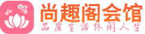 成都武侯区桑拿_成都武侯区桑拿会所网_尚趣阁养生养生会馆