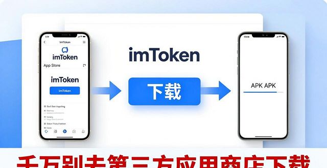 imToken官网下载_新手必看:官网下载安装imtoken钱包步骤_imToken钱包安全下载步骤
